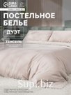 Постельное бельё дуэт «Этель», тенсель, бежевое