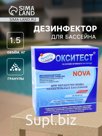 Дезинфицирующее средство  "Окситест" для воды в бассейне, гофроящик,  1,5 кг