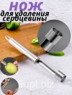 Удалитель сердцевины Артикул: RA-6957