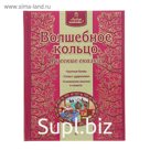 Волшебное кольцо. Русские сказки
