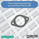 Прокладка выхлопного коллектора Polaris 340 (3085845)