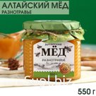 Мёд алтайский «Разнотравье», 550 г.