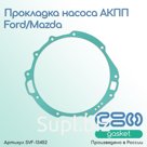 Прокладка насоса АКПП Ford/Mazda (GF4-GSK02-PR)