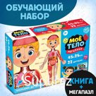 Подарочный набор «Моё тело», пазл с обучающей книгой