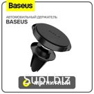 Магнитный держатель для телефона в авто Baseus, чёрный