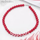 Бусы шар №10 "Коралл", 45см