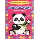 Панда. Аппликация по номерам