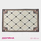 Коврик для дома Доляна «Элита», 50×80 см