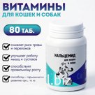 Витамины для кошек и собак «Кальцемид», 80 таб