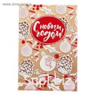 Открытка "С Новым Годом!" пластизоль, новогодние игрушки