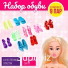 Аксессуары для куклы «Набор обуви», 9 пар