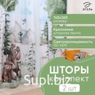 Комплект штор Этель "Хозяева леса" 145*260 см-2 шт, 100% п/э, 140 г/м2