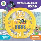 Музыкальный руль «Союзмультфильм: Ну, погоди!», звук, цвет жёлтый