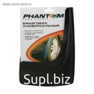 Брызговики универсальные PH5171