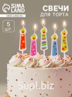 Свечи для торта «Весёлые огоньки», 5 шт., разноцветные