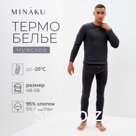 Комплект мужской термо (лонгслив, брюки) MINAKU, размер 56, графит меланж