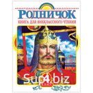 Книга АСТ А5 "Родничок. Книга для внеклассного чтения в 4 классе", 224стр.