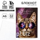 Блокнот "Блокнот котика" на скрепке, А6, 32 листа