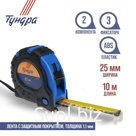 Рулетка ТУНДРА, обрезиненный корпус, 3 фиксатора, 10 м × 25 мм