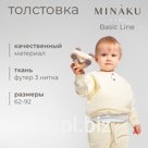 Толстовка детская MINAKU: Basic Line BABY, цвет молочный, рост 80-86