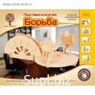 Модель деревянная сборная «Борцы»