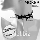 Чокер «Шипы» мягкие, на завязке, цвет бело-чёрный, 100 см