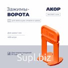 Зажимы-ворота (СВП) шов 1 мм, толщина плитки 5–16 мм, 400 шт., АКОР Эксперт