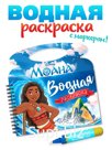 Водная раскраска "Поиски Пуа", многоразовая, Моана