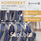 Постельное бельё дуэт «Экономь и Я. Талисман», полисатин