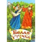 Белая уточка