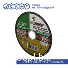 Круг отрезной по камню Луга Абразив 180х2,5х22 мм / C30 / 25 шт.