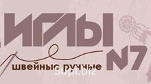Швейные иглы № 7