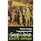 Золото партии, золото народа. Серебровский А.П.