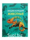 Ээнциклопедия "Животные"