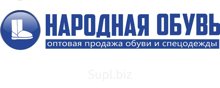 “Народная обувь” является официальным дистрибьютором таких крупных поставщиков, как завод резиновой обуви ООО "Псков-Полимер" и Астраханский завод резиновой об…