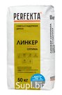 Продукция компании Экс Морэ, бренд Perfekta смесь кладочная цветная Линкер Оптима Зимняя серия серый, 50 кг Арт. 3535