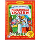 "УМКА". К. ЧУКОВСКИЙ. ЛЮБИМЫЕ СКАЗКИ. (БИБЛИОТЕКА ДЕТСКОГО САДА) ФОРМАТ: 165Х215ММ 48 СТР в кор.30шт