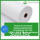 Полотно нетканое термоскрепленное (спанбонд) 40 г/м2, 3,2 м × 200 м, белое премиум