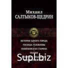 Полное издание в одном томе. Салтыков-Щедрин Михаил Евграфович