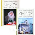 Книга. В 2 книгах. Игумен Рафаил(Симаков)
