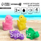 Резиновые игрушки для ванны Крошка Я «Динозавры», с пищалкой, в наборе 4 шт.