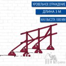 Ограждение кровли Престиж h 1000 оцинкованное RAL (натуральная черепица)