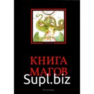 Книга магов