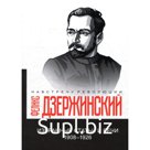 Избранные статьи и речи. 1908-1926. Дзержинский Ф.Э.