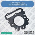 Прокладка ГБЦ Honda XR250R 00-04 г. (12251-KCZ-013)