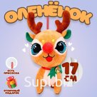 Мягкая игрушка на присоске «Оленёнок», 17 см, цвет коричневый