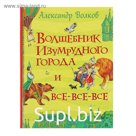 Волшебник Изумрудного города. Волков А. М.