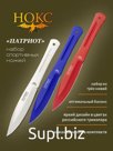 Ножи спортивные Патриот