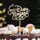 Топпер "С Днём Рождения с завитушками" на подвесе, золотой, 13×9,5 см Дарим Красиво