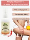Масло массажное для тела - горячее, антицеллюлитное